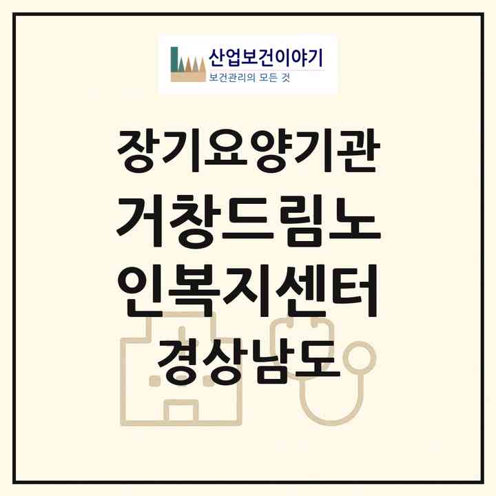 2026 거창드림노인복지센터(거창군 거창읍)|재가노인복지시설(방문목욕·방문요양·주야간보호)|주소·인력·정원·평가 정보