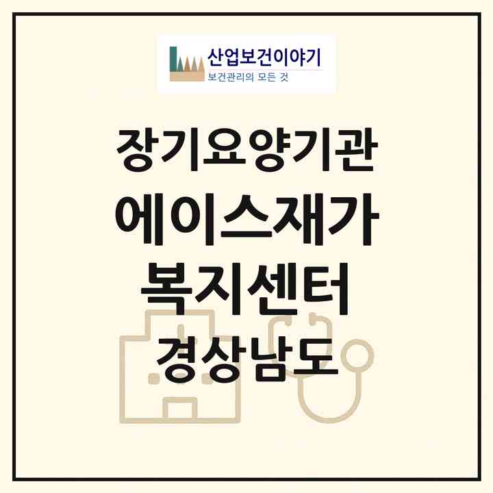 2026 에이스재가복지센터(거창군 거창읍)|재가노인복지시설(방문목욕·방문요양)|주소·인력·정원·평가 정보