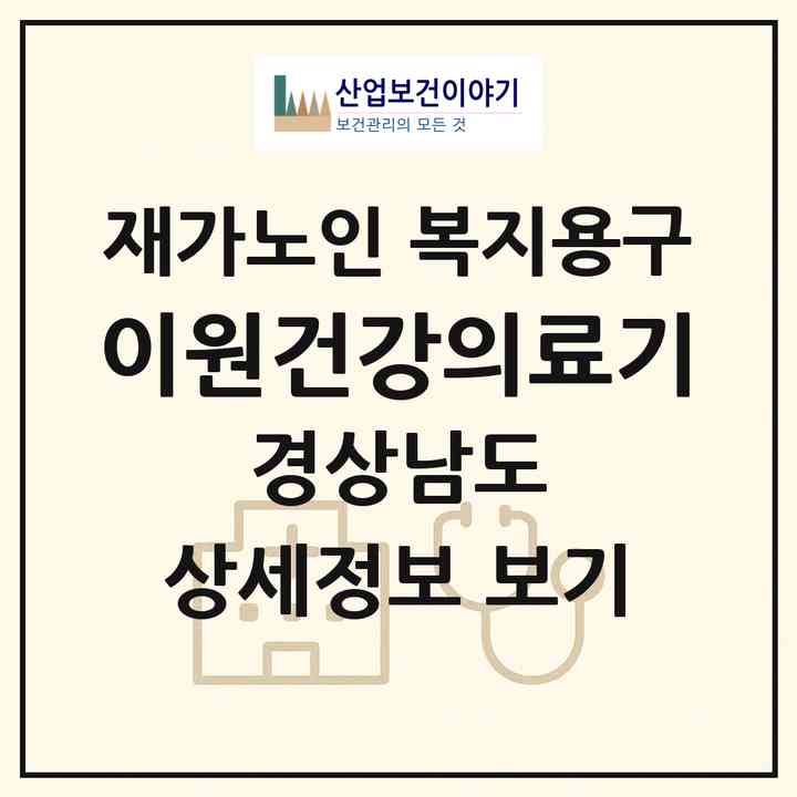 2026 이원건강의료기(거창군 거창읍)|재가노인복지시설 복지용구|주소·인력·정원·평가 정보