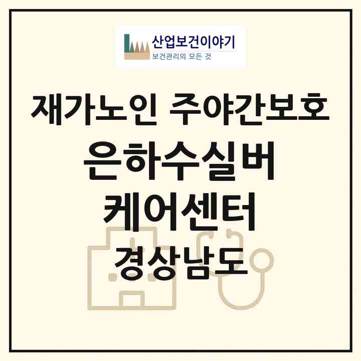 2026 은하수실버케어센터(거창군 웅양면)|재가노인복지시설 주야간보호|주소·인력·정원·평가 정보