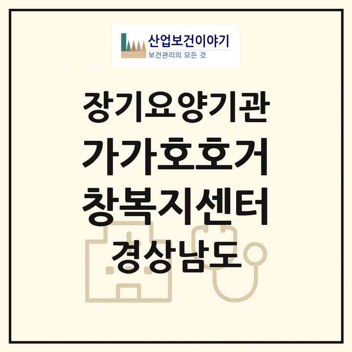 2026 가가호호거창복지센터(거창군 거창읍)|재가노인복지시설(방문목욕·방문요양)|주소·인력·정원·평가 정보