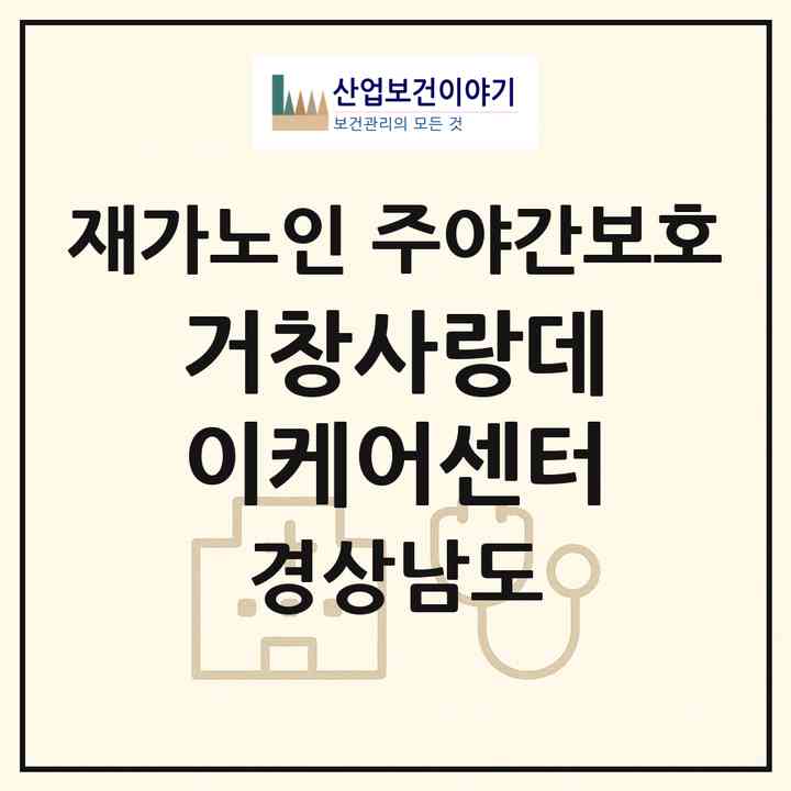 2026 거창사랑데이케어센터(거창군 거창읍)|재가노인복지시설 주야간보호|주소·인력·정원·평가 정보