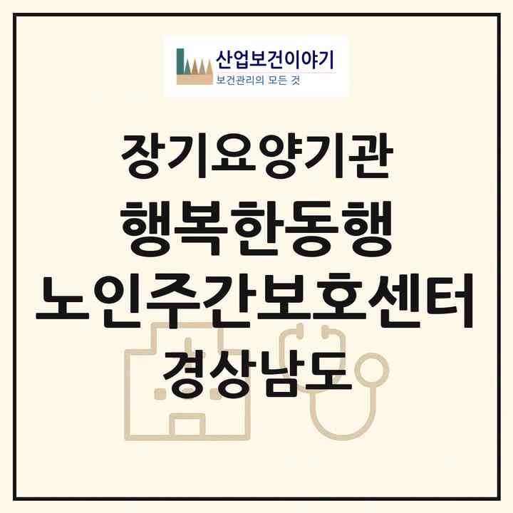2026 행복한동행 노인주간보호센터(거창군 거창읍)|재가노인복지시설(방문목욕·방문요양·주야간보호)|주소·인력·정원·평가 정보