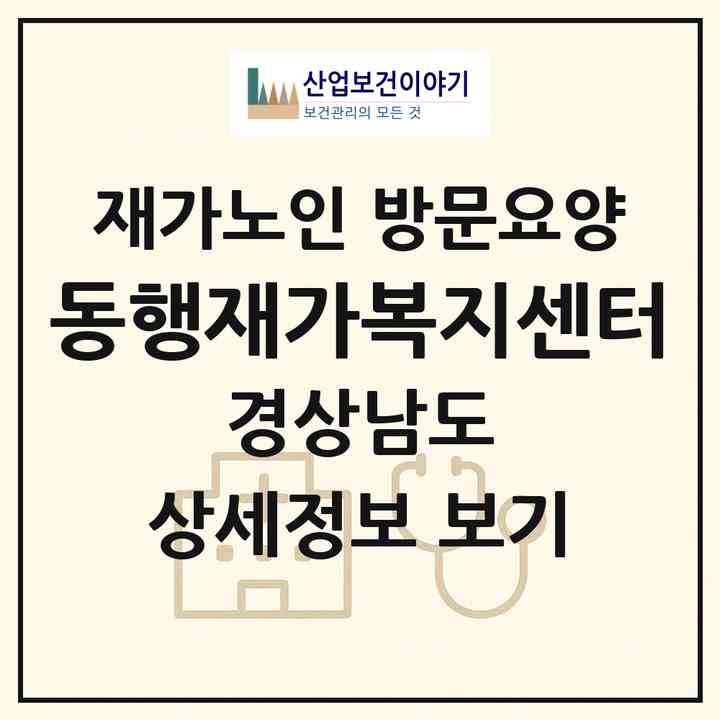 2026 동행재가복지센터(거창군 거창읍)|재가노인복지시설 방문요양|주소·인력·정원·평가 정보