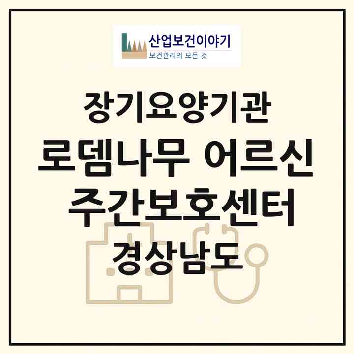 2026 로뎀나무 어르신 주간보호센터(거창군 거창읍)|재가노인복지시설(방문목욕·방문요양·주야간보호)|주소·인력·정원·평가 정보