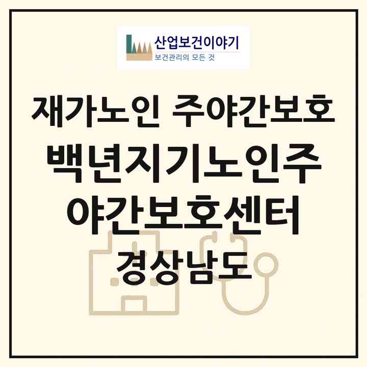 2026 백년지기노인주야간보호센터(거창군 거창읍)|재가노인복지시설 주야간보호|주소·인력·정원·평가 정보