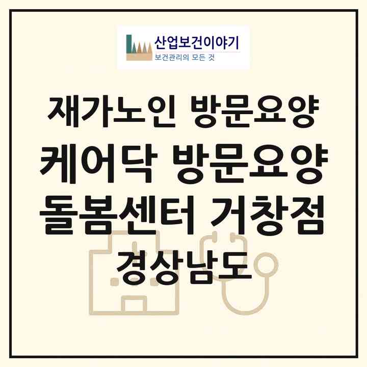 2026 케어닥 방문요양돌봄센터 거창점(거창군 거창읍)|재가노인복지시설 방문요양|주소·인력·정원·평가 정보