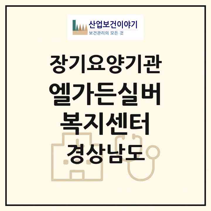 2026 엘가든실버 복지센터(거창군 거창읍)|재가노인복지시설(방문목욕·방문요양)|주소·인력·정원·평가 정보