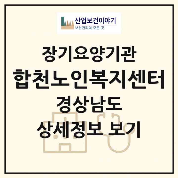 2026 합천노인복지센터(합천군 삼가면)|재가노인복지시설(단기보호·방문목욕·방문요양·주야간보호),치매전담 주야간|주소·인력·정원·평가 정보