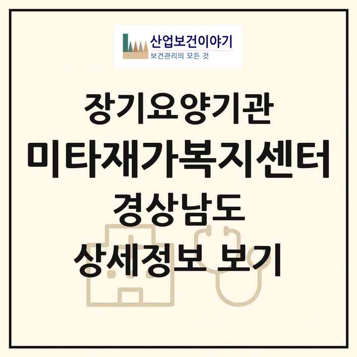 2026 미타재가복지센터(합천군 적중면)|재가노인복지시설(방문요양·주야간보호)|주소·인력·정원·평가 정보