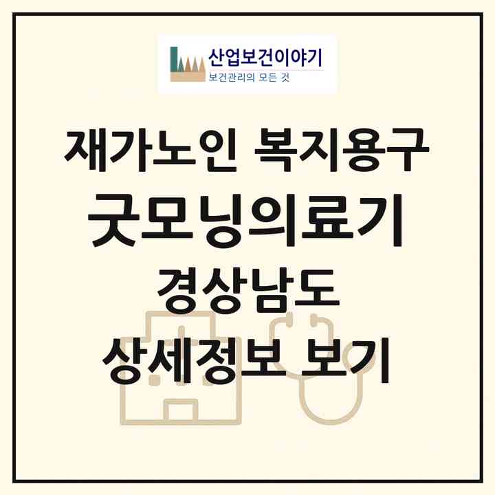 2026 굿모닝의료기(합천군 합천읍)|재가노인복지시설 복지용구|주소·인력·정원·평가 정보