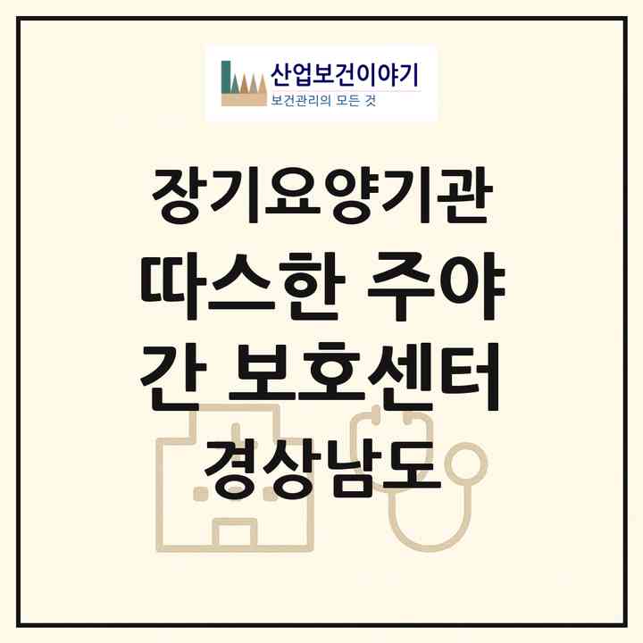 2026 따스한 주야간 보호센터(합천군 초계면)|재가노인복지시설(방문요양·주야간보호)|주소·인력·정원·평가 정보