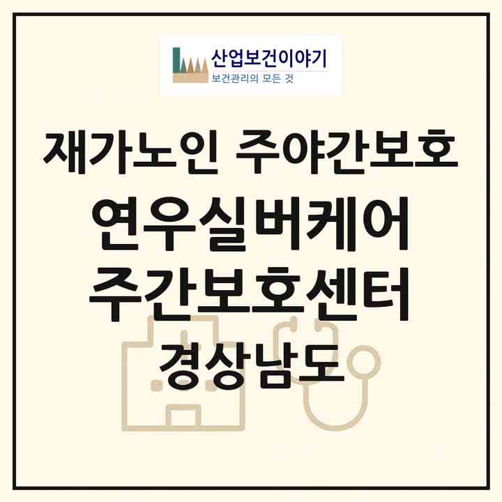 2026 연우실버케어주간보호센터(합천군 합천읍)|재가노인복지시설 주야간보호|주소·인력·정원·평가 정보
