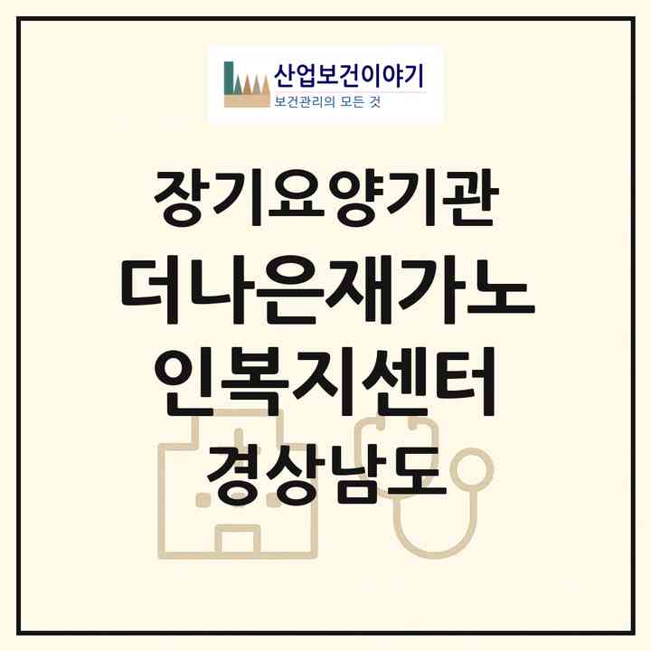 2026 더나은재가노인복지센터(합천군 가야면)|재가노인복지시설(방문목욕·방문요양)|주소·인력·정원·평가 정보