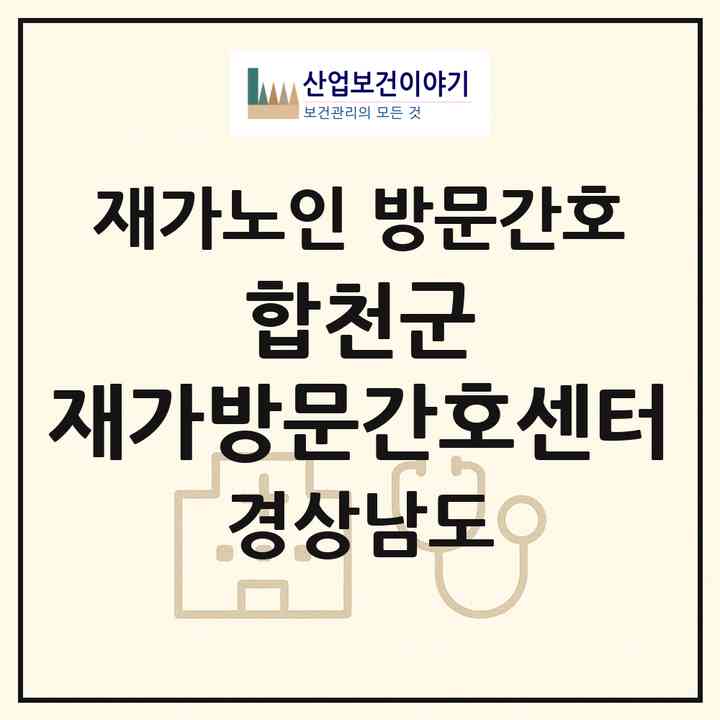 2026 합천군 재가방문간호센터(합천군 율곡면)|재가노인복지시설 방문간호|주소·인력·정원·평가 정보