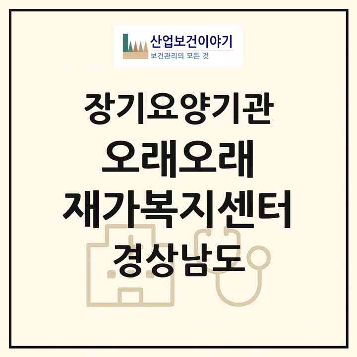 2026 오래오래 재가복지센터(합천군 합천읍)|재가노인복지시설(방문목욕·방문요양)|주소·인력·정원·평가 정보