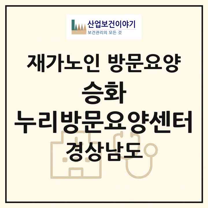 2026 승화 누리방문요양센터(합천군 합천읍)|재가노인복지시설 방문요양|주소·인력·정원·평가 정보