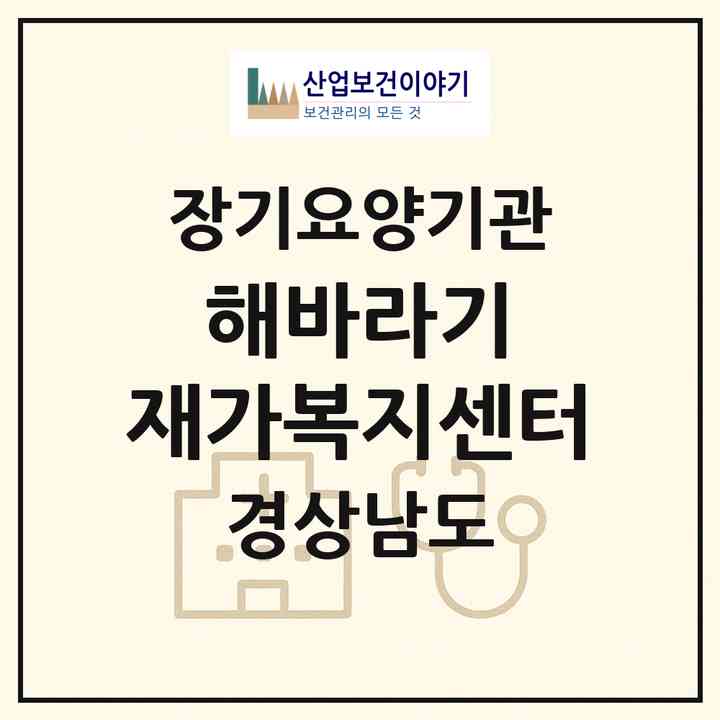 2026 해바라기 재가복지센터(합천군 합천읍)|재가노인복지시설(방문목욕·방문요양)|주소·인력·정원·평가 정보