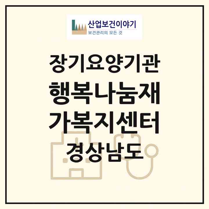 2026 행복나눔재가복지센터(합천군 합천읍)|재가노인복지시설(방문목욕·방문요양)|주소·인력·정원·평가 정보