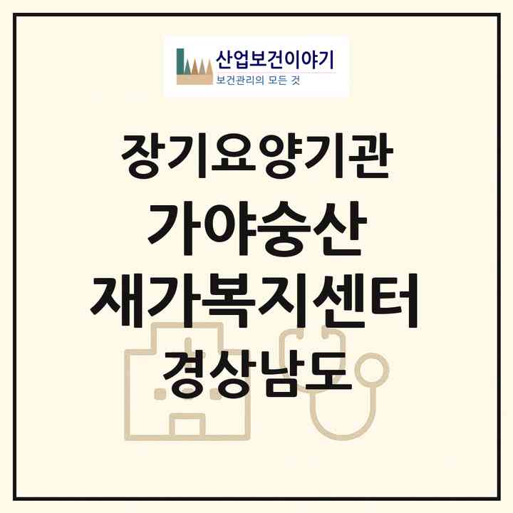 2026 가야숭산 재가복지센터(합천군 가야면)|재가노인복지시설(방문목욕·방문요양·주야간보호)|주소·인력·정원·평가 정보