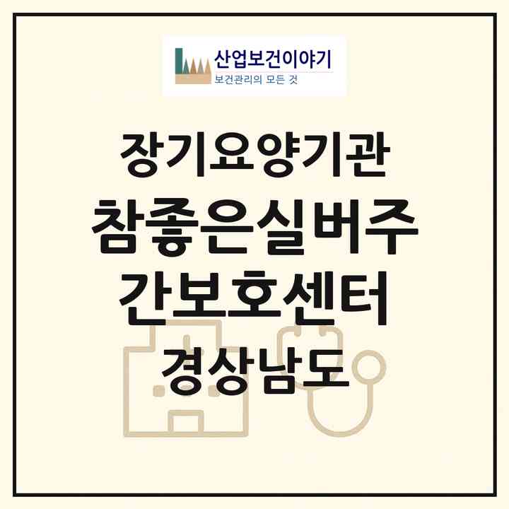 2026 참좋은실버주간보호센터(합천군 묘산면)|재가노인복지시설(방문요양·주야간보호)|주소·인력·정원·평가 정보