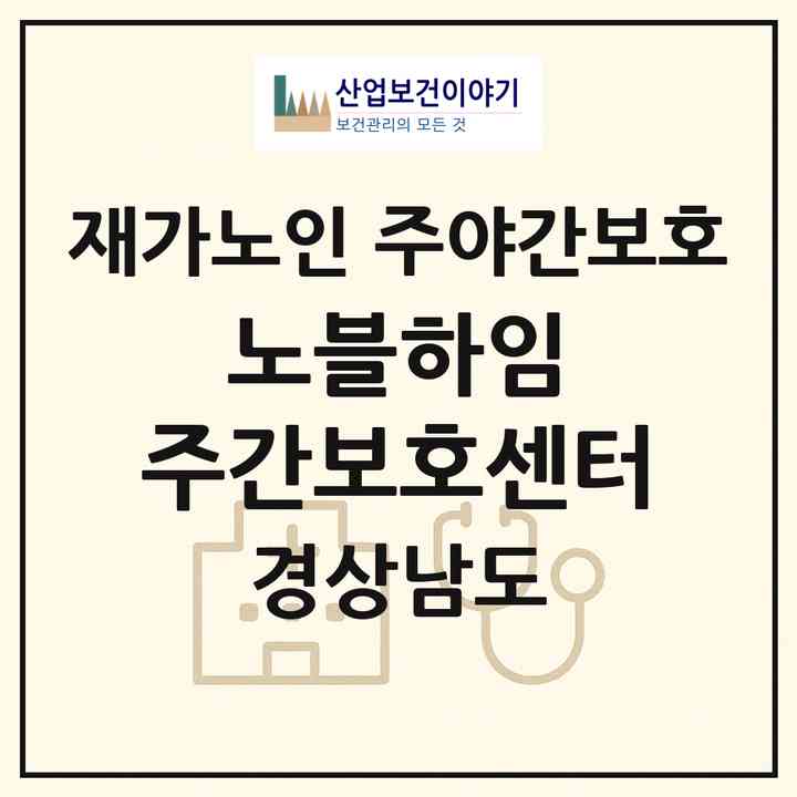 2026 노블하임 주간보호센터(합천군 용주면)|재가노인복지시설 주야간보호|주소·인력·정원·평가 정보