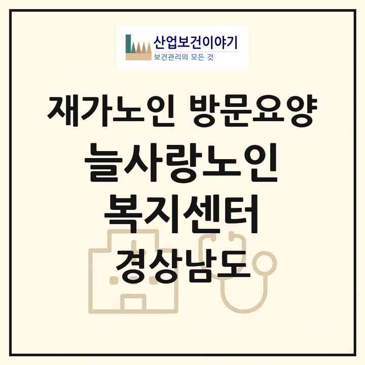 2026 늘사랑노인복지센터(합천군 삼가면)|재가노인복지시설 방문요양|주소·인력·정원·평가 정보