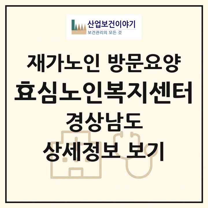 2026 효심노인복지센터(합천군 쌍백면)|재가노인복지시설 방문요양|주소·인력·정원·평가 정보