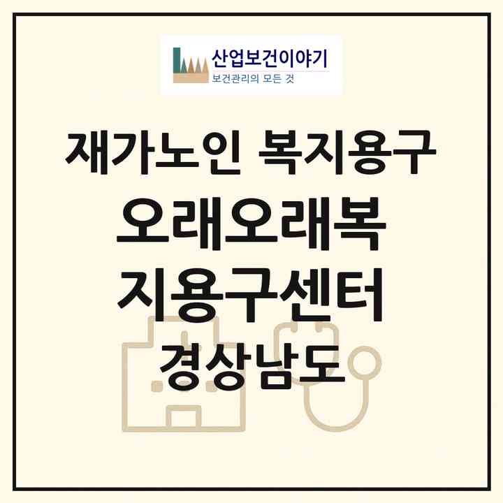 2026 오래오래복지용구센터(합천군 합천읍)|재가노인복지시설 복지용구|주소·인력·정원·평가 정보