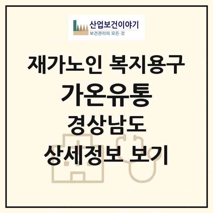 2026 가온유통(합천군 합천읍)|재가노인복지시설 복지용구|주소·인력·정원·평가 정보