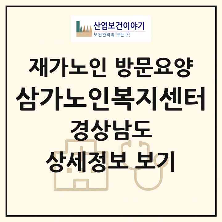 2026 삼가노인복지센터(합천군 삼가면)|재가노인복지시설 방문요양|주소·인력·정원·평가 정보
