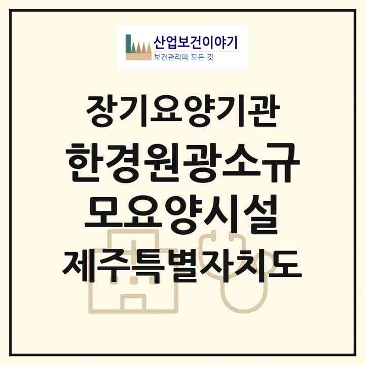 2026 한경원광소규모요양시설(제주시 한경면)|재가노인복지시설(방문목욕·방문요양·주야간보호)|주소·인력·정원·평가 정보
