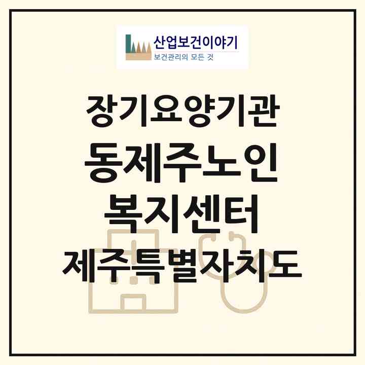 2026 동제주노인복지센터(제주시 구좌읍)|재가노인복지시설(방문목욕·방문요양)|주소·인력·정원·평가 정보