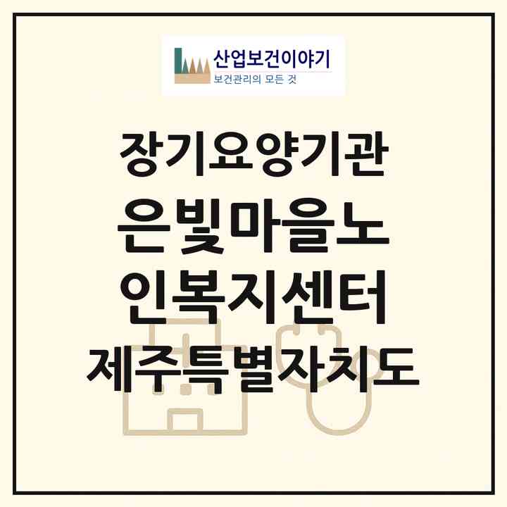 2026 은빛마을노인복지센터(제주시 조천읍)|재가노인복지시설(방문목욕·방문요양·주야간보호)|주소·인력·정원·평가 정보