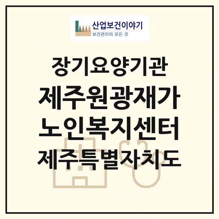 2026 제주원광재가노인복지센터(제주시 애월읍)|재가노인복지시설(방문목욕·방문요양·주야간보호)|주소·인력·정원·평가 정보
