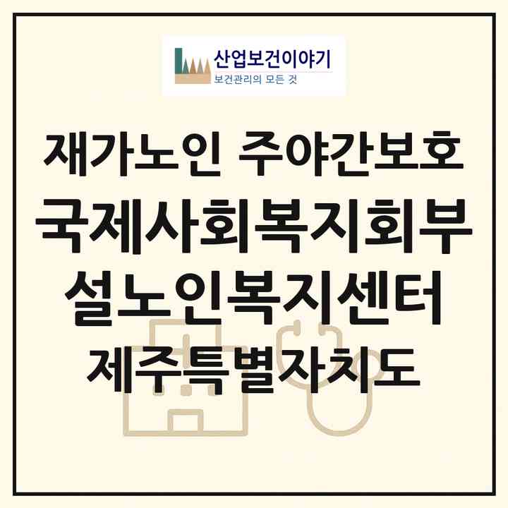 2026 국제사회복지회(부설)노인복지센터(제주시 용담이동)|재가노인복지시설 주야간보호|주소·인력·정원·평가 정보