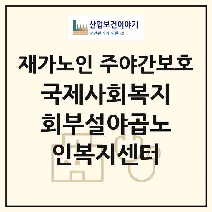 2026 국제사회복지회(부설)야곱노인복지센터(제주시 한림읍)|재가노인복지시설 주야간보호|주소·인력·정원·평가 정보