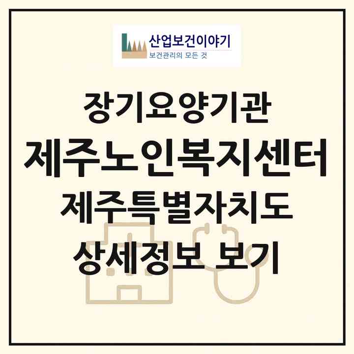 2026 제주노인복지센터(제주시 도평동)|재가노인복지시설(방문목욕·방문요양)|주소·인력·정원·평가 정보