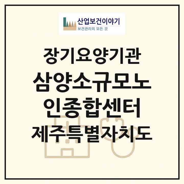 2026 삼양소규모노인종합센터(제주시 삼양일동)|재가노인복지시설(방문목욕·방문요양·주야간보호)|주소·인력·정원·평가 정보