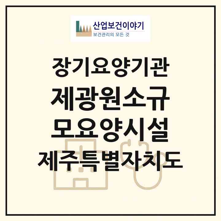 2026 제광원소규모요양시설(제주시 오라이동)|재가노인복지시설(방문요양·주야간보호)|주소·인력·정원·평가 정보