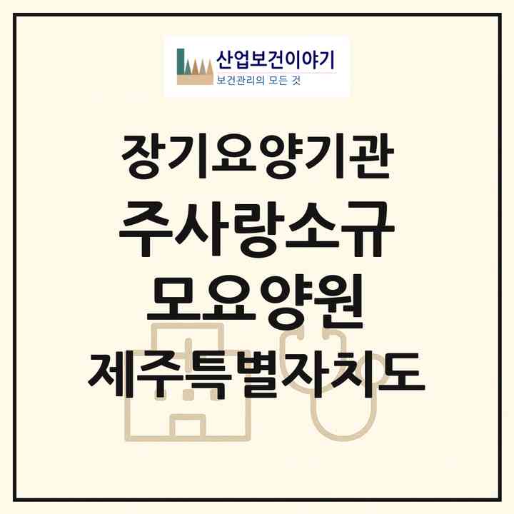 2026 주사랑소규모요양원(제주시 애월읍)|재가노인복지시설(방문목욕·방문요양·주야간보호)|주소·인력·정원·평가 정보