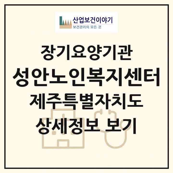 2026 성안노인복지센터(제주시 아라일동)|재가노인복지시설(방문목욕·방문요양)|주소·인력·정원·평가 정보