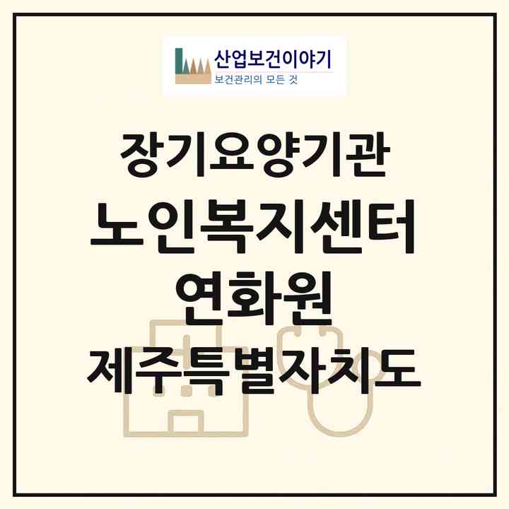 2026 노인복지센터 연화원(제주시 오라이동)|재가노인복지시설(방문목욕·방문요양·주야간보호)|주소·인력·정원·평가 정보