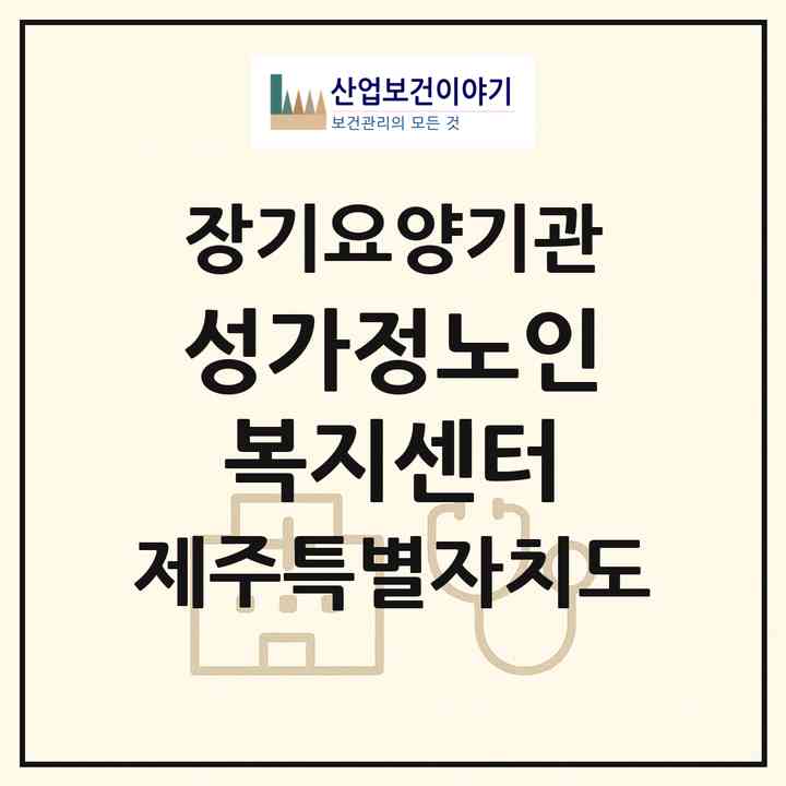 2026 성가정노인복지센터(제주시 화북이동)|재가노인복지시설 주야간보호|주소·인력·정원·평가 정보
