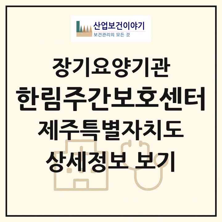 2026 한림주간보호센터(제주시 한림읍)|재가노인복지시설(방문요양·주야간보호)|주소·인력·정원·평가 정보