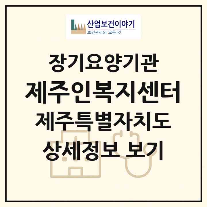 2026 제주인복지센터(제주시 삼도일동)|재가노인복지시설(방문목욕·방문요양)|주소·인력·정원·평가 정보