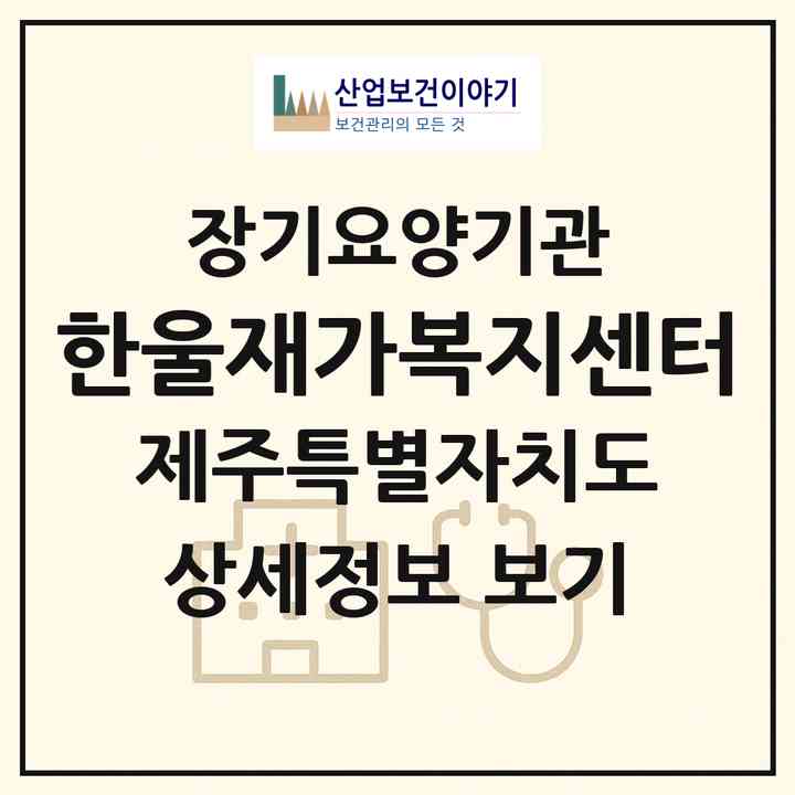 2026 한울재가복지센터(제주시 연동)|재가노인복지시설(방문간호·방문목욕·방문요양)|주소·인력·정원·평가 정보