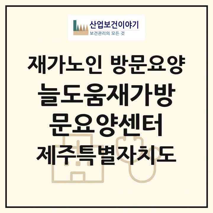 2026 늘도움재가방문요양센터(제주시 이도이동)|재가노인복지시설 방문요양|주소·인력·정원·평가 정보