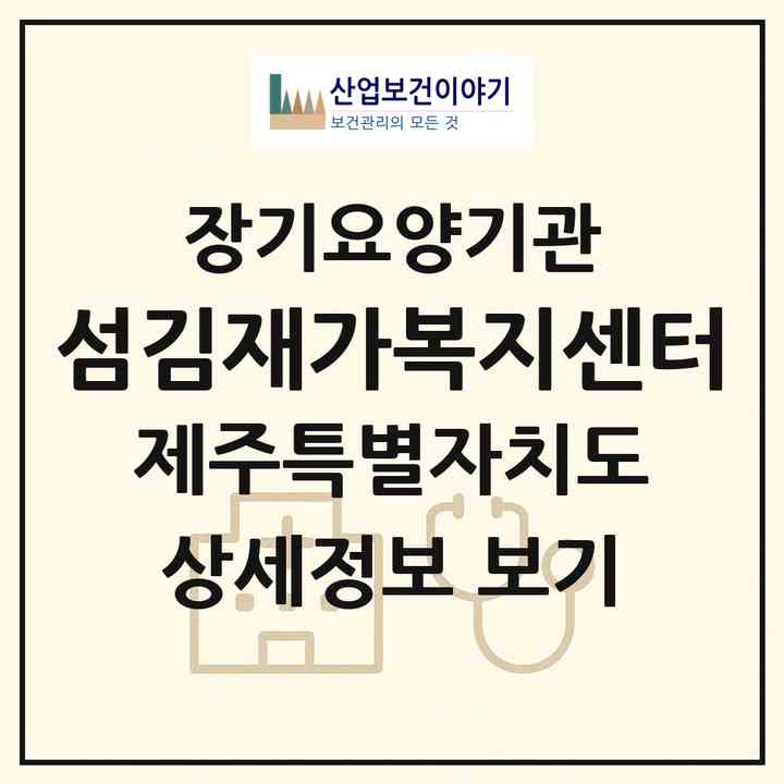 2026 섬김재가복지센터(제주시 이도이동)|재가노인복지시설(방문목욕·방문요양)|주소·인력·정원·평가 정보