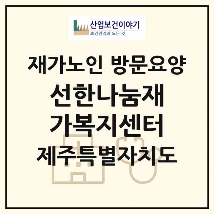 2026 선한나눔재가복지센터(제주시 일도이동)|재가노인복지시설 방문요양|주소·인력·정원·평가 정보